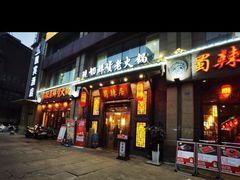 -蜀辣居鲜货老火锅(红牌楼店)