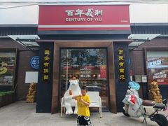 -百年义利(北兴路店)