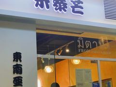 门面-米泰芒·东南亚料理(体育西店)