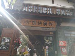 门面-饵块食光·云南有机手作饵块