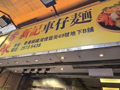 -新记车仔面