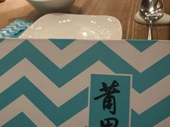 -莆田餐厅PUTIEN(三里屯店)