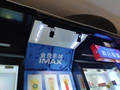 -金逸影城(大悦城IMAX激光店)