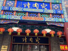 -烤肉宛饭庄(北新桥店)