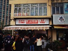 -世记咖啡(氹仔外卖店)