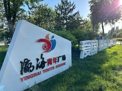 -瀛海足球主题公园