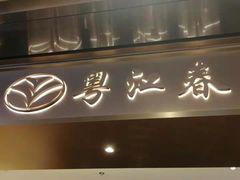 门面-粤江春·早茶·潮粤菜·海鲜(西丽宝能环球汇店)