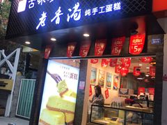 门面-老香港蛋糕(梓桐苑店)