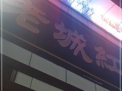 -老城红焖羊肉(老步行街店)