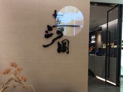 -长嘉·河图火锅(长嘉汇江景旗舰店)