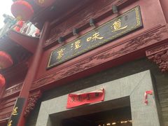 -高淳味道(丹阳湖北路店)