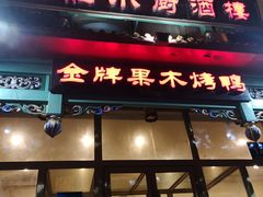 门面-肥肥小厨(咸阳路店)