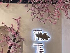 -意满花千醉(金茂览秀城店)
