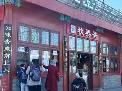 -秋栗香(地安门店)