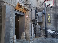 -后海16号·北京私房菜