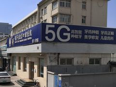 -中科领军口腔