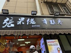 -张果佬年糕卷(科巷店)