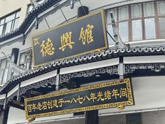 -德兴馆(广东路总店)