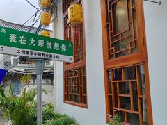 -大理董·董家小厨野生菌火锅(古城旗舰店)