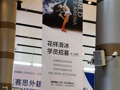 -成都冰纷万象滑冰场