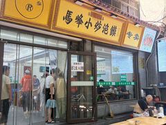 -清真馬峰小炒泡饃