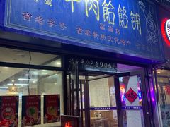 门面-牛马行牛肉饸饹铺(长春总店)