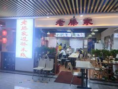门面-老滕家过桥米线(金鱼胡同店)