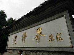 -井冈山风景名胜区-黄洋界