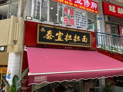 -泰宜担担面(黄泥塝总店)