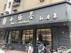 -小乐荟私房菜(宁海里店)