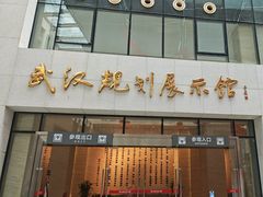 -武汉规划展示馆