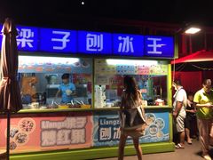 门面-梁子刨冰王&梁小糖(王顶堤店)