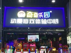 -奇奇乐园电玩城(立丰国际购物广场店)
