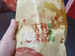 -大利来记餐厅(大三巴店)