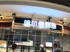 -哈尔信食品超市(哈尔滨王府井购物中心店)