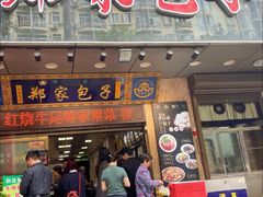 -郑家包子牛肉拉面(尚勤路店)