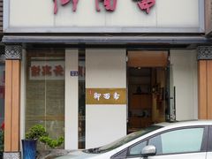 -御面斋精品面馆
