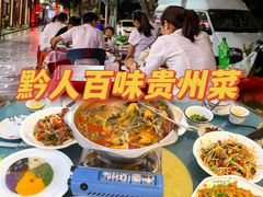 -黔人百味.贵州菜