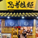 探｜隐藏在天河南の宝藏🍜店