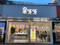 -果呀呀(国金街店)