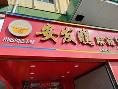 门面-安发瞧麻辣烫(总店)