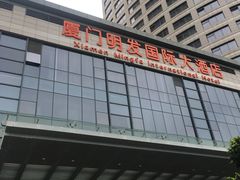 -厦门明发国际大酒店(会展中心环岛路店)