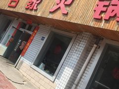 -清姜坡火锅(清姜店)