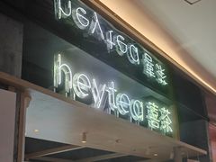 -喜茶(北京三里屯太古里店)