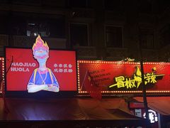-冒椒火辣(奎星楼街店)