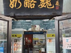 -奶酪魏(牛街总店)
