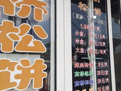 门面-周记高桥松饼制作坊