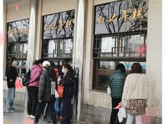 门面-清真·白记年糕(牛街北口店)