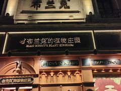 -布兰兔的植物庄园(杭州南宋御街店)