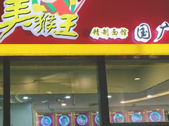 门面-豫楚源美猴王·面(武展店)